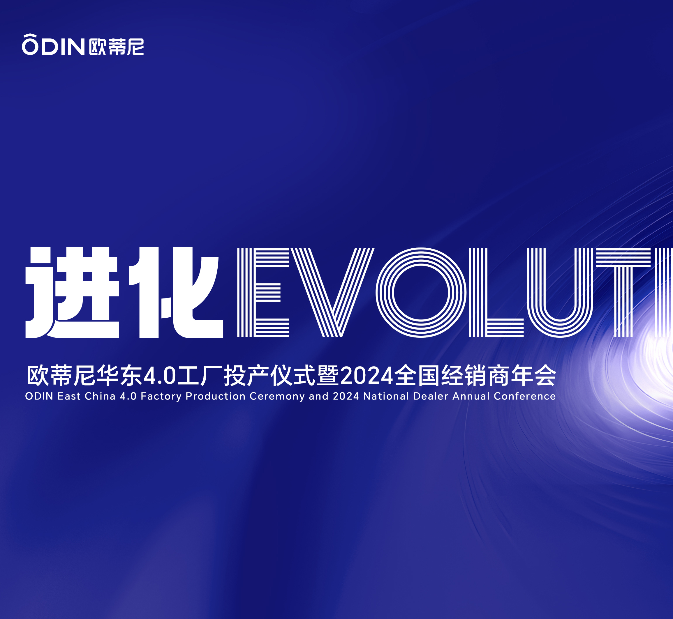 歐蒂尼家居2024經(jīng)銷商年會