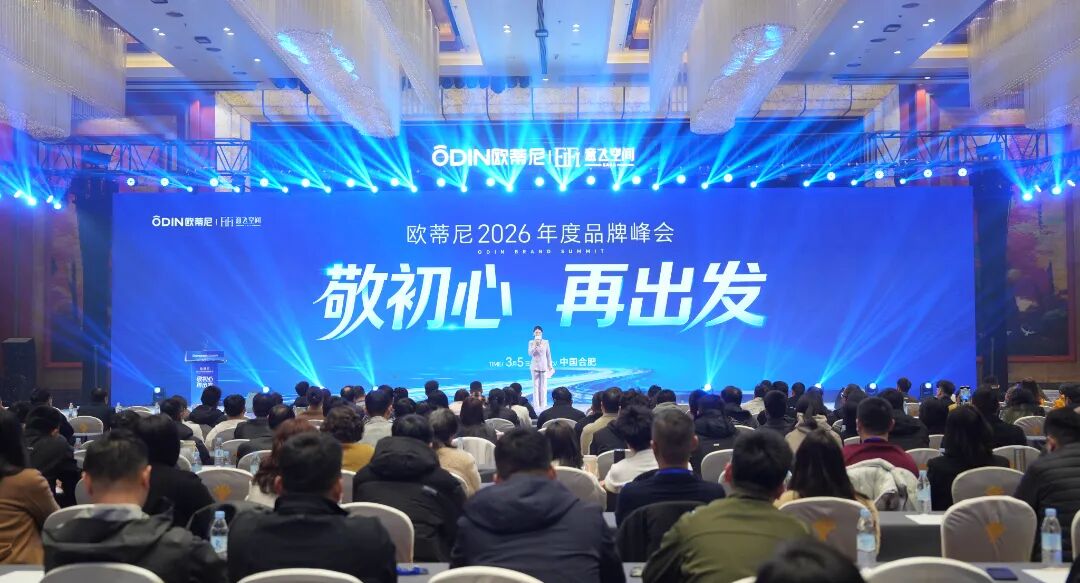 敬初心?再出發(fā)！歐蒂尼 2026 全國經銷商峰會暨新品發(fā)布盛典圓滿舉辦：以 AI 賦能，向高端前行