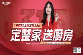 【定整家·送廚房】2024歐蒂尼315特惠，火爆熱銷圓滿落幕！