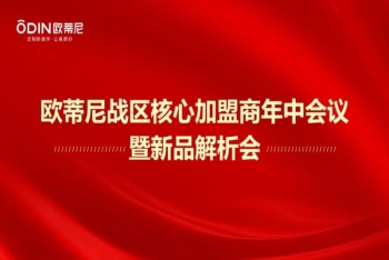 歐蒂尼家居核心加盟商年中會(huì)議暨新品解析會(huì)圓滿(mǎn)成功