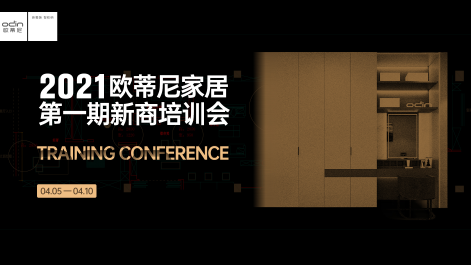 歐蒂尼2021年度第一期新商設(shè)計(jì)培訓(xùn)會(huì)