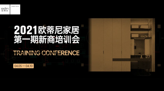 歐蒂尼家居2021新商培訓會