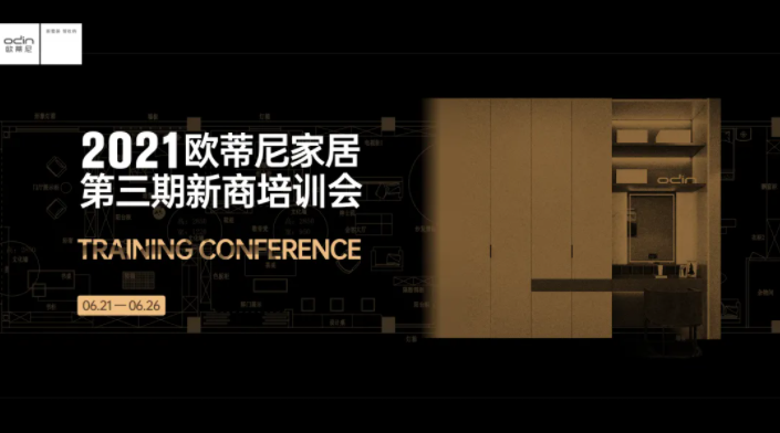 歐蒂尼2021第三期新商營(yíng)銷培訓(xùn)會(huì)火熱收官