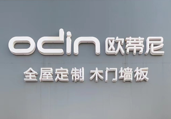 全屋定制家具加盟品牌——歐蒂尼