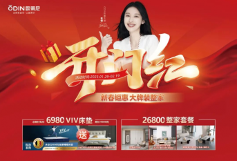 全線(xiàn)大牌，惠裝整家丨歐蒂尼2023開(kāi)門(mén)紅活動(dòng)鉅惠來(lái)襲！